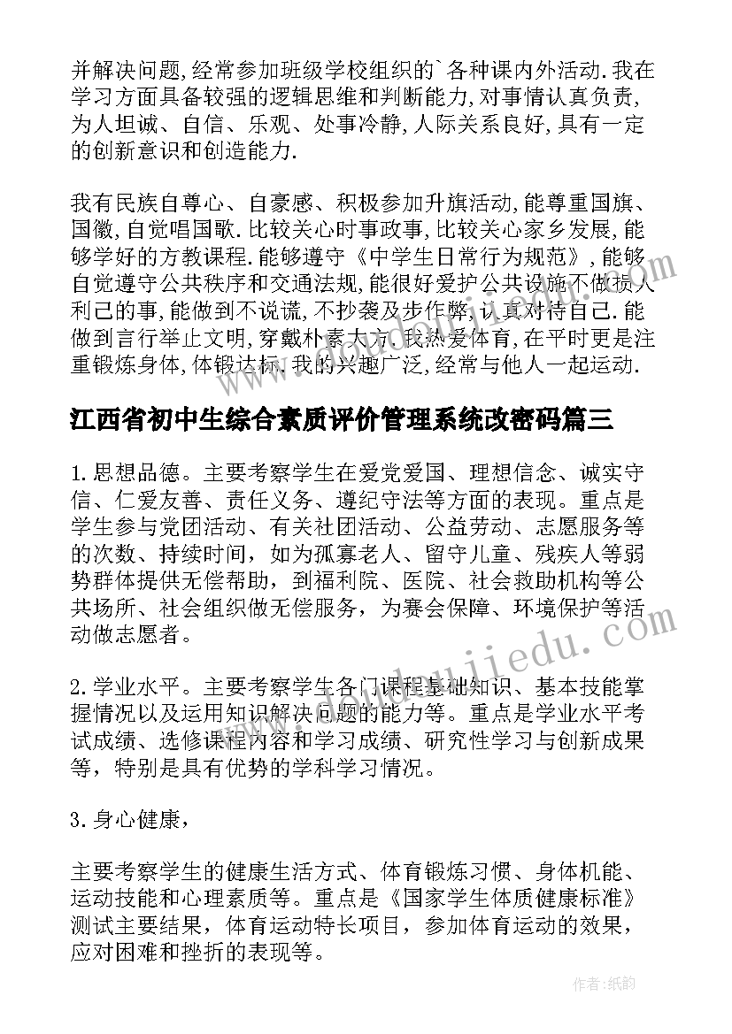 江西省初中生综合素质评价管理系统改密码 初中生综合素质评价自我评价参考(实用6篇)