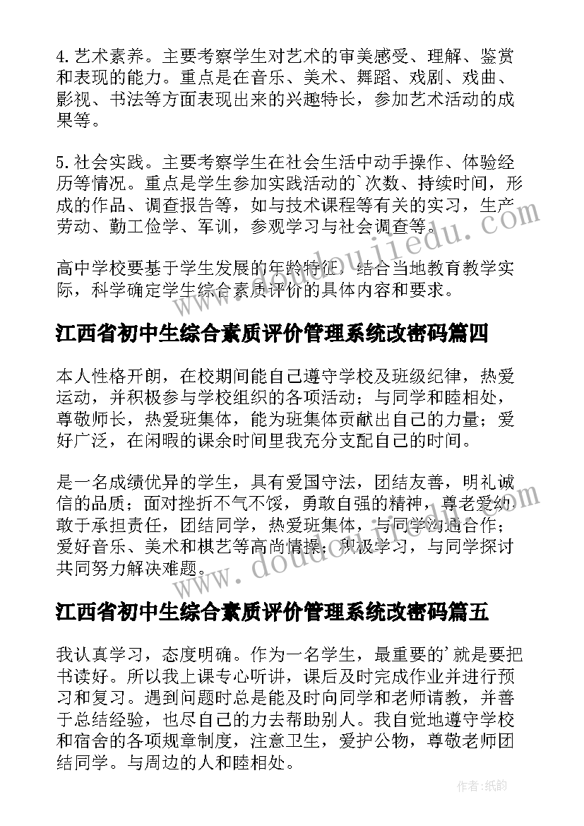 江西省初中生综合素质评价管理系统改密码 初中生综合素质评价自我评价参考(实用6篇)