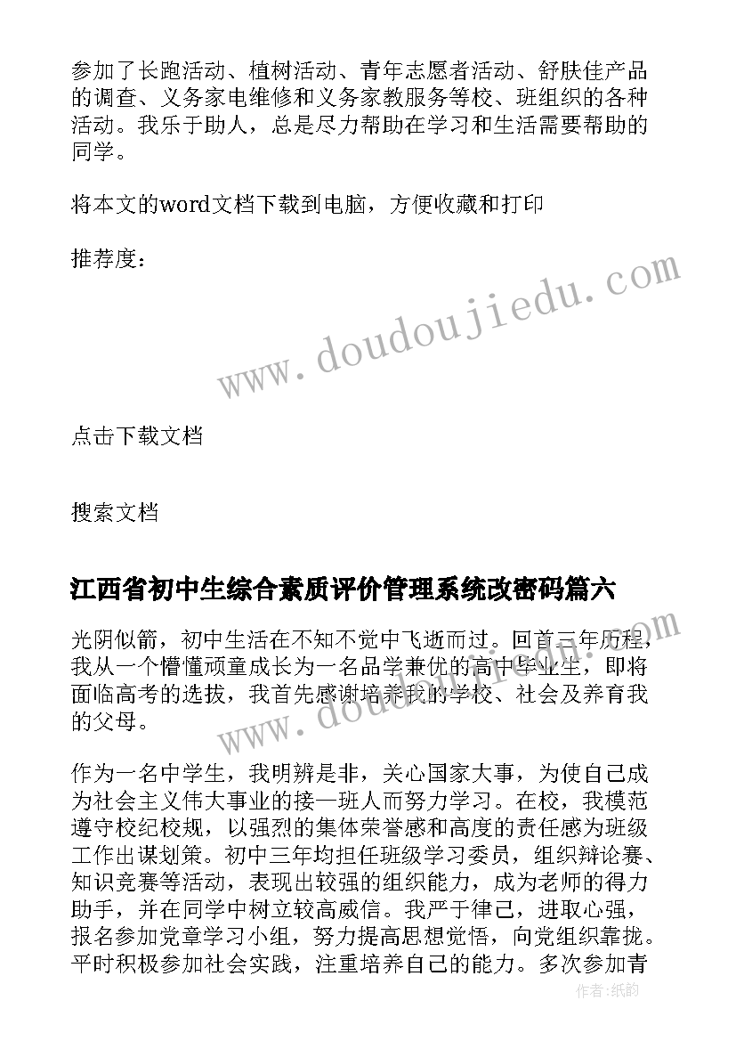 江西省初中生综合素质评价管理系统改密码 初中生综合素质评价自我评价参考(实用6篇)