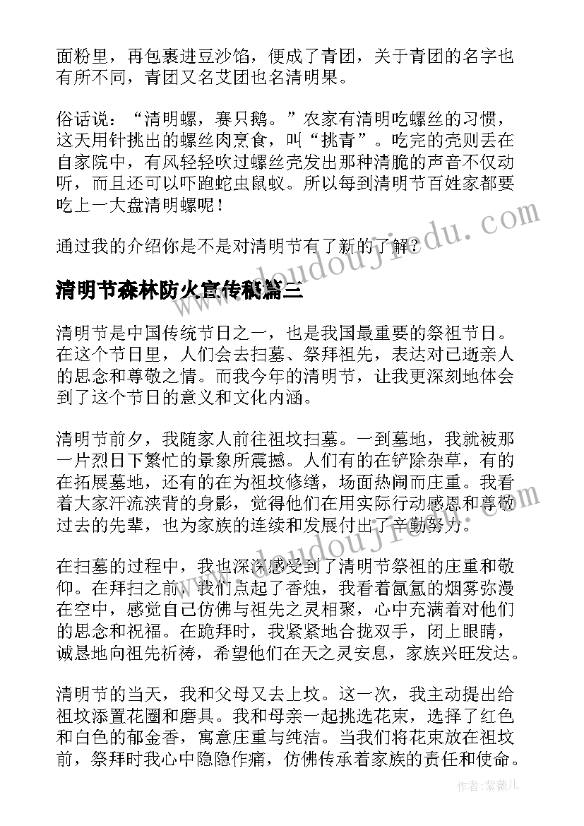 清明节森林防火宣传稿 清明节心得体会来发表(通用5篇)