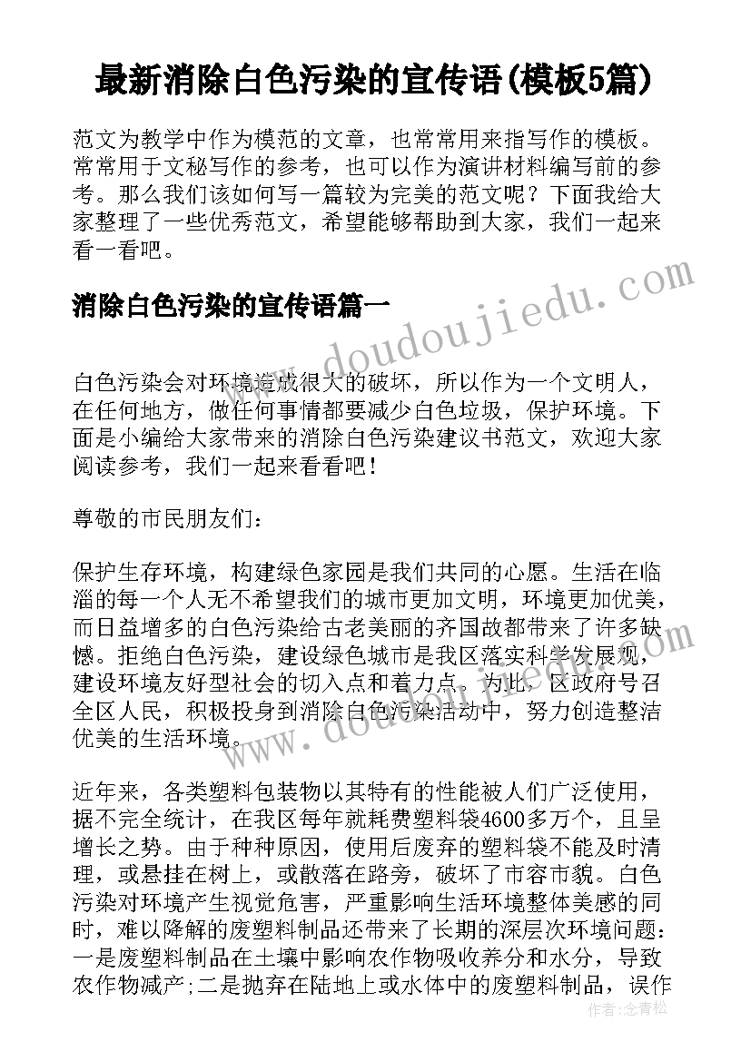 最新消除白色污染的宣传语(模板5篇)