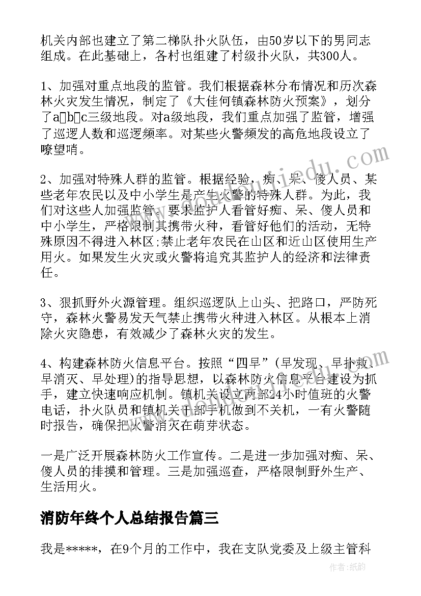 消防年终个人总结报告 消防个人年终总结(汇总5篇)