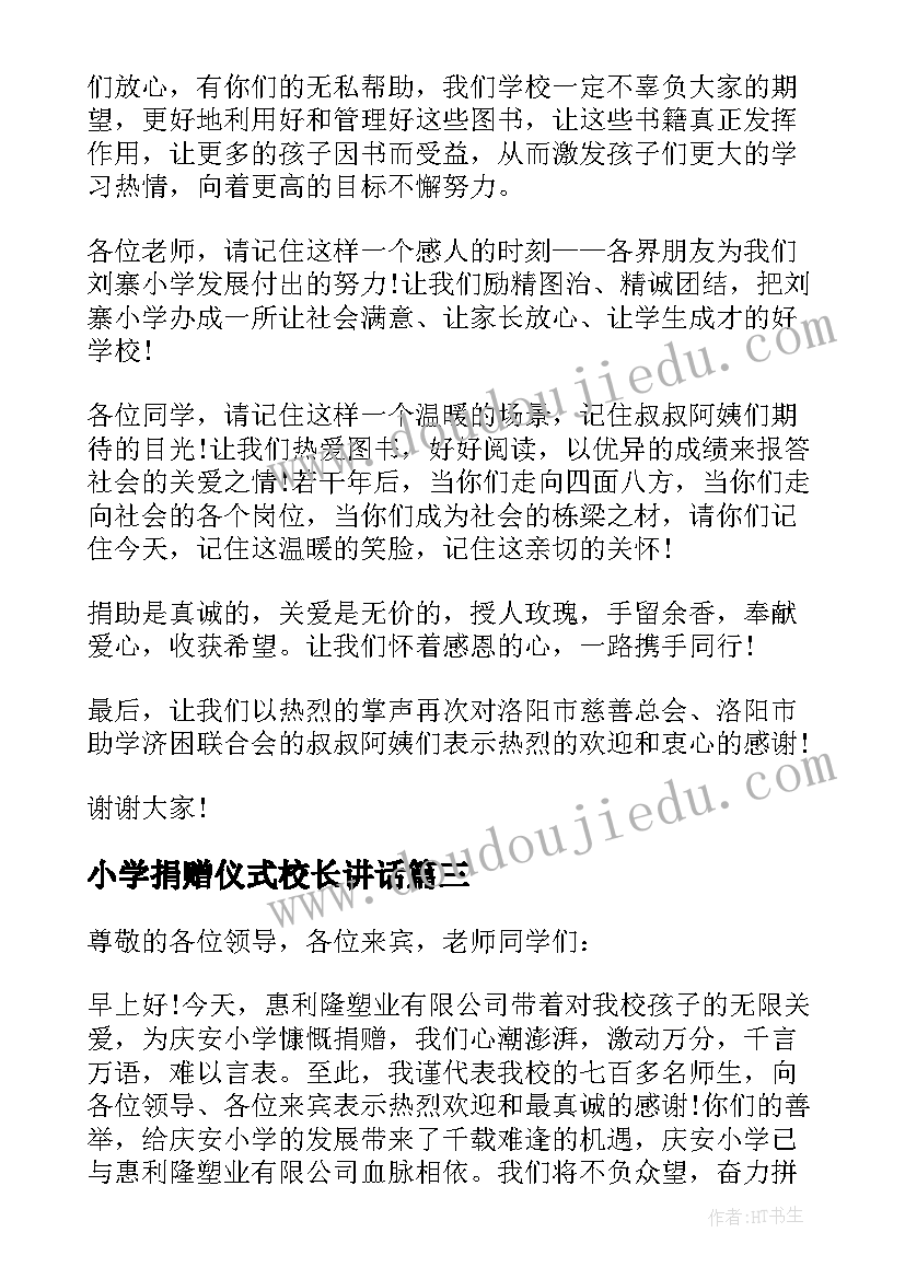 小学捐赠仪式校长讲话(模板5篇)