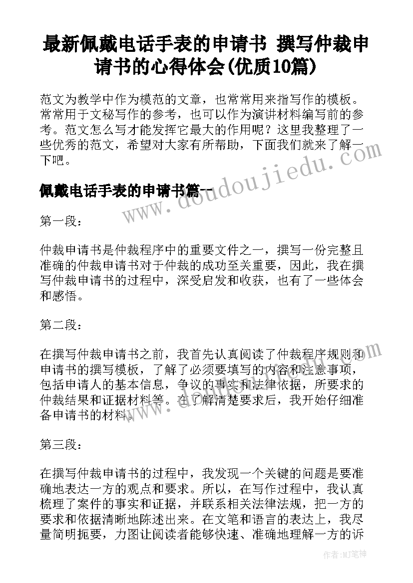 最新佩戴电话手表的申请书 撰写仲裁申请书的心得体会(优质10篇)