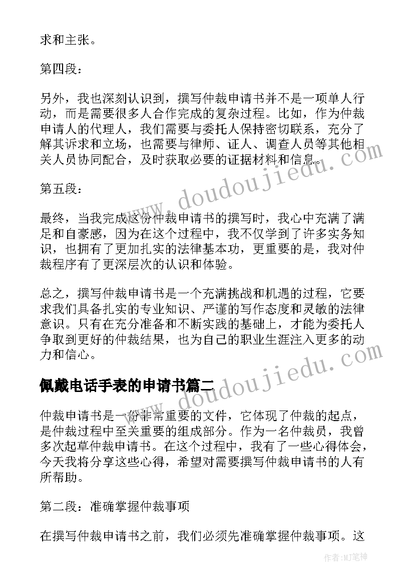 最新佩戴电话手表的申请书 撰写仲裁申请书的心得体会(优质10篇)