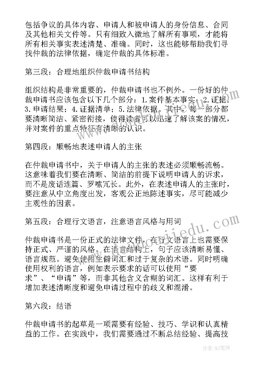 最新佩戴电话手表的申请书 撰写仲裁申请书的心得体会(优质10篇)