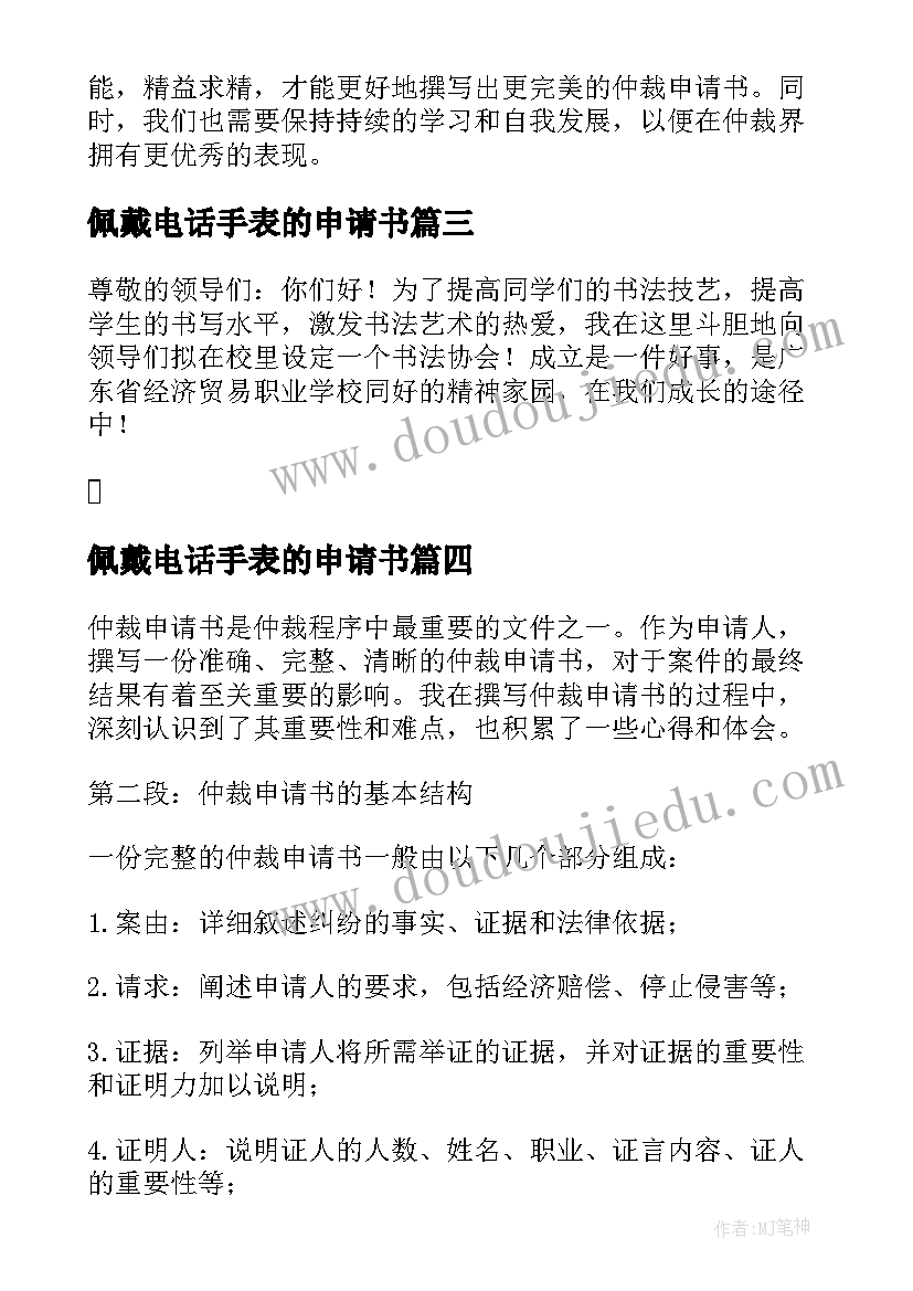 最新佩戴电话手表的申请书 撰写仲裁申请书的心得体会(优质10篇)