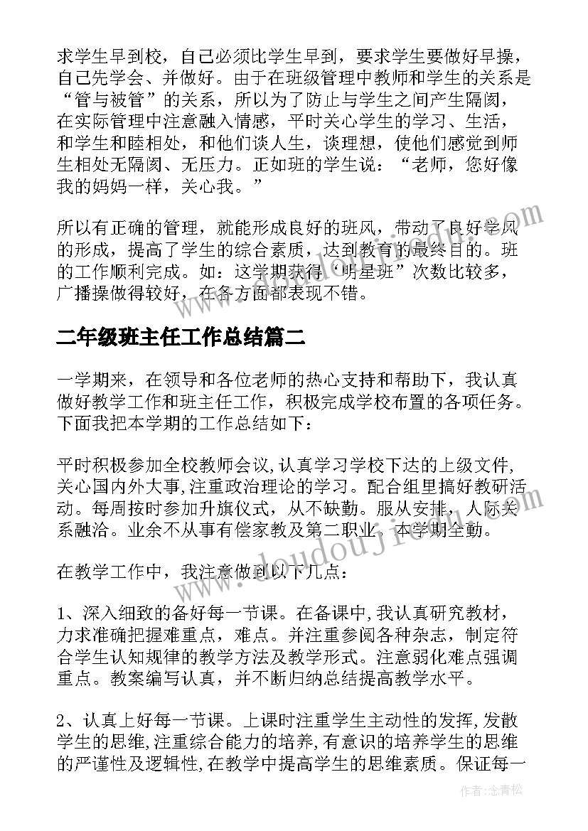 二年级班主任工作总结(模板8篇)