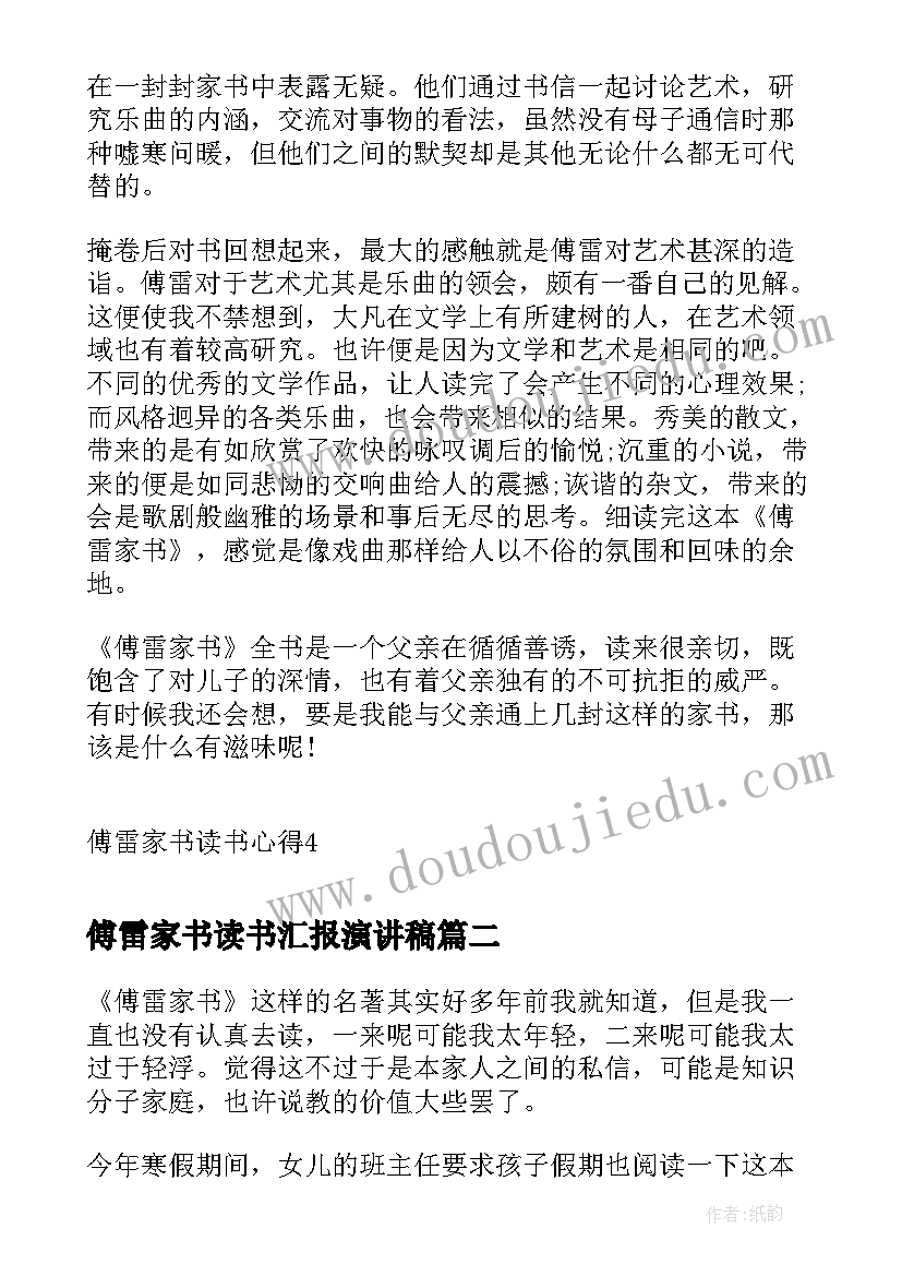 最新傅雷家书读书汇报演讲稿(模板10篇)