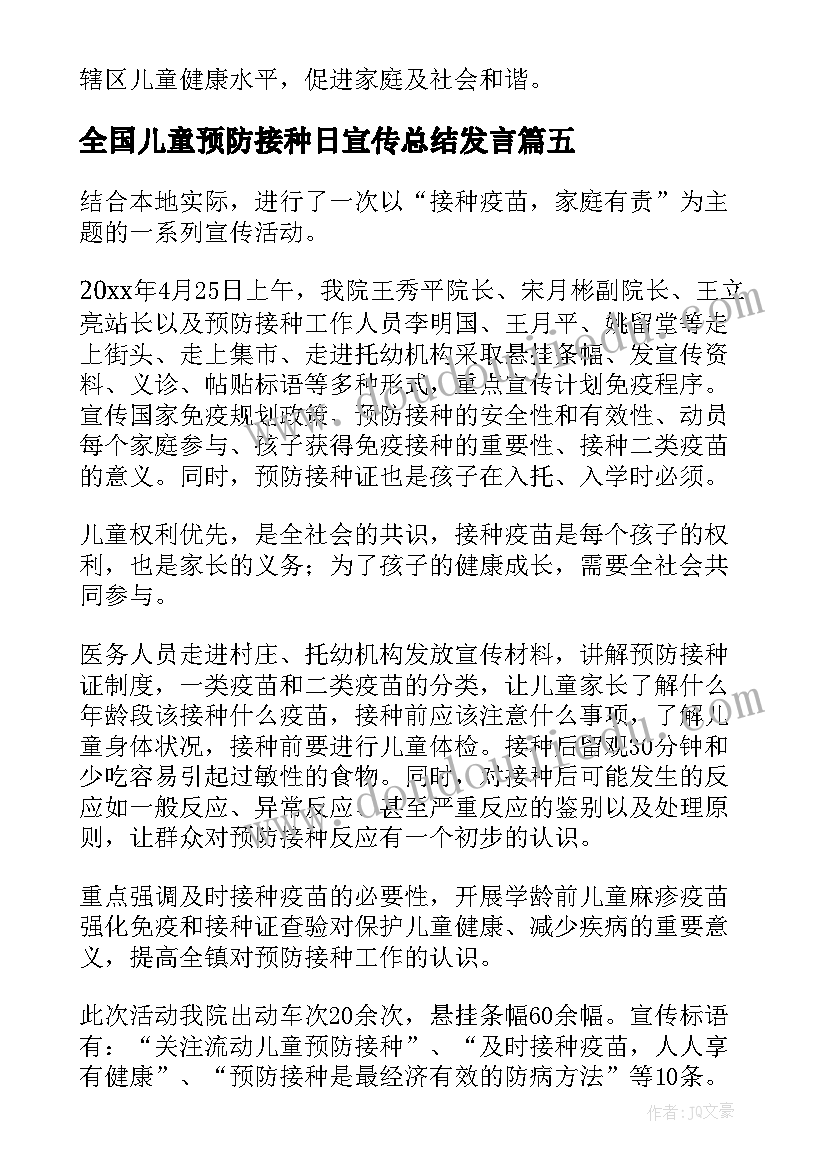 最新全国儿童预防接种日宣传总结发言(通用7篇)