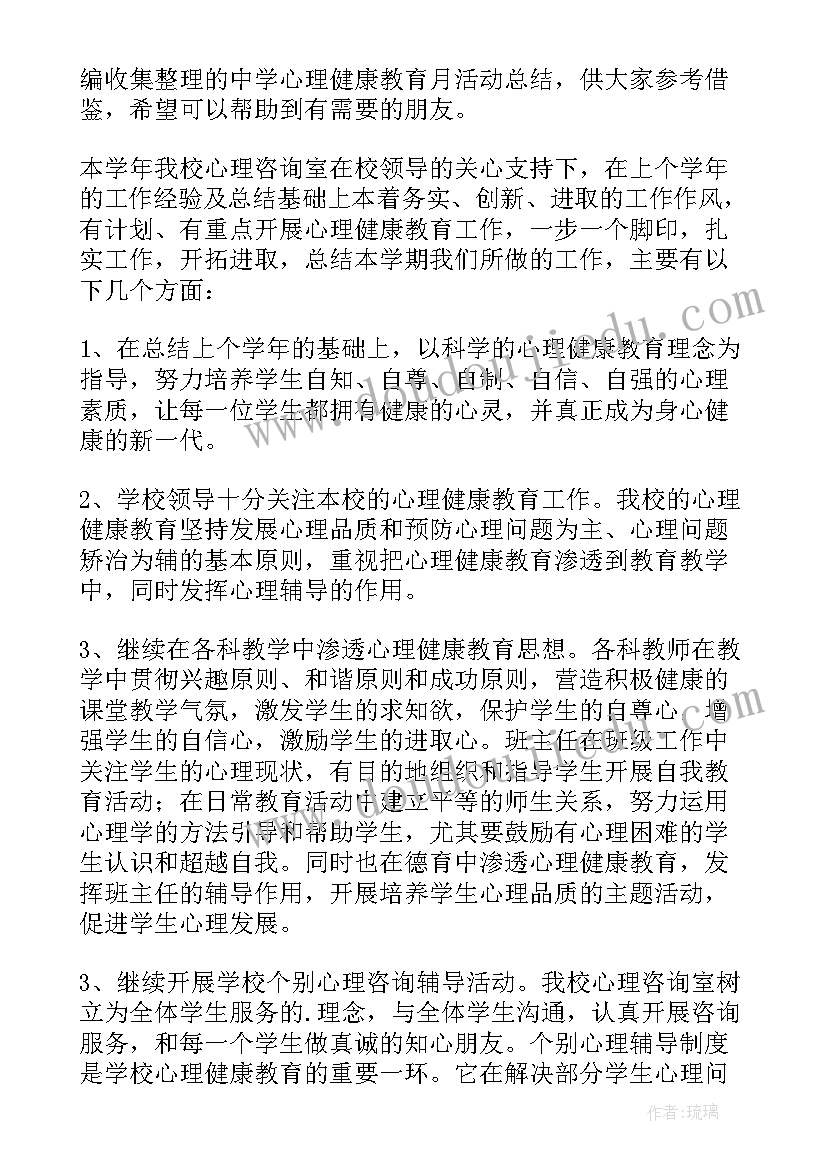 最新中学心理健康教育活动总结(模板5篇)