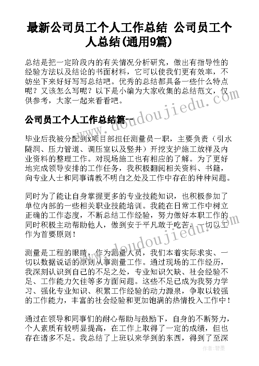 最新公司员工个人工作总结 公司员工个人总结(通用9篇)