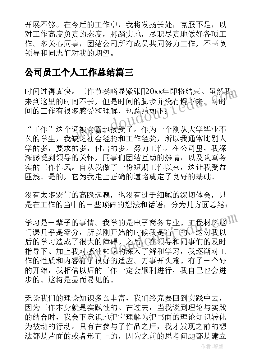 最新公司员工个人工作总结 公司员工个人总结(通用9篇)