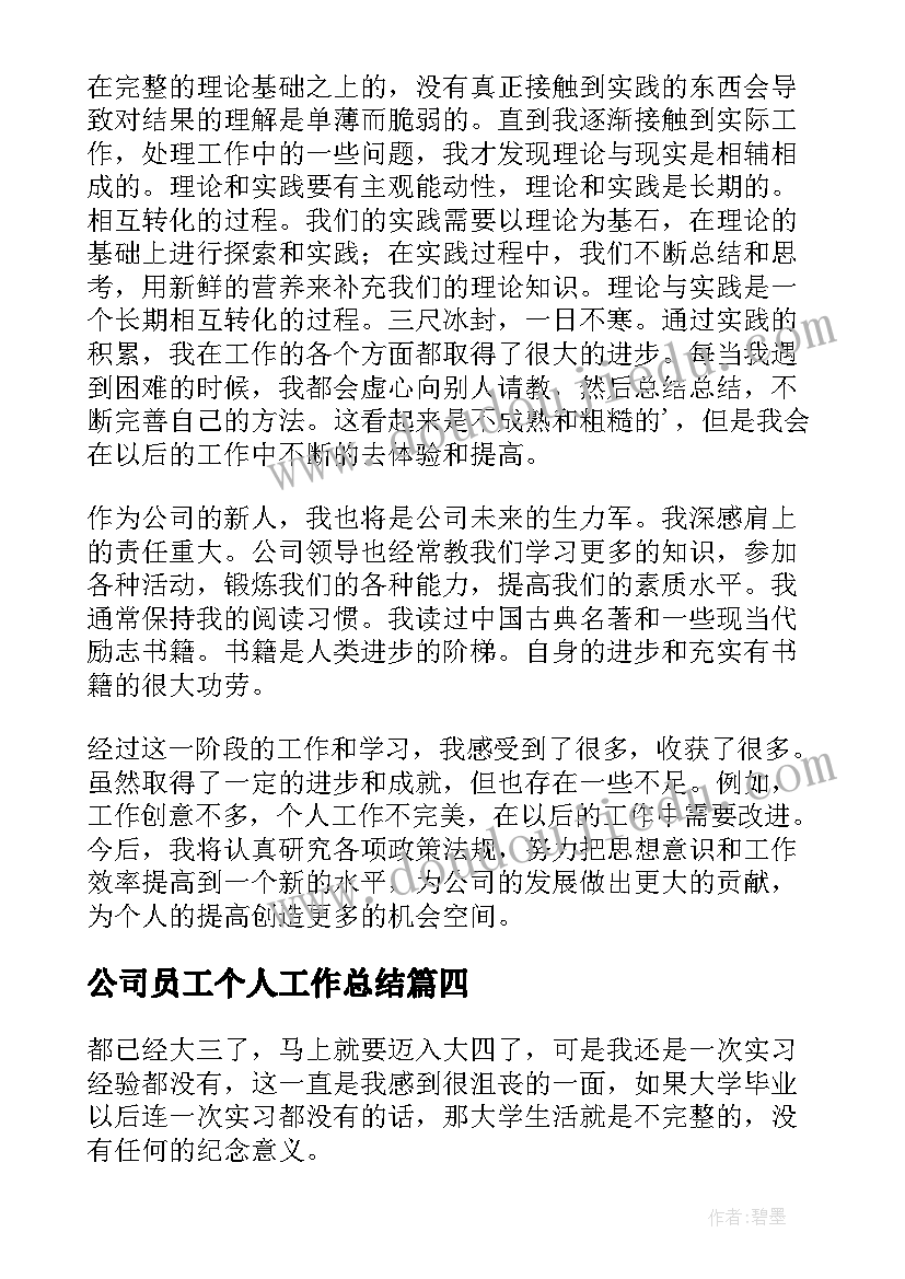 最新公司员工个人工作总结 公司员工个人总结(通用9篇)