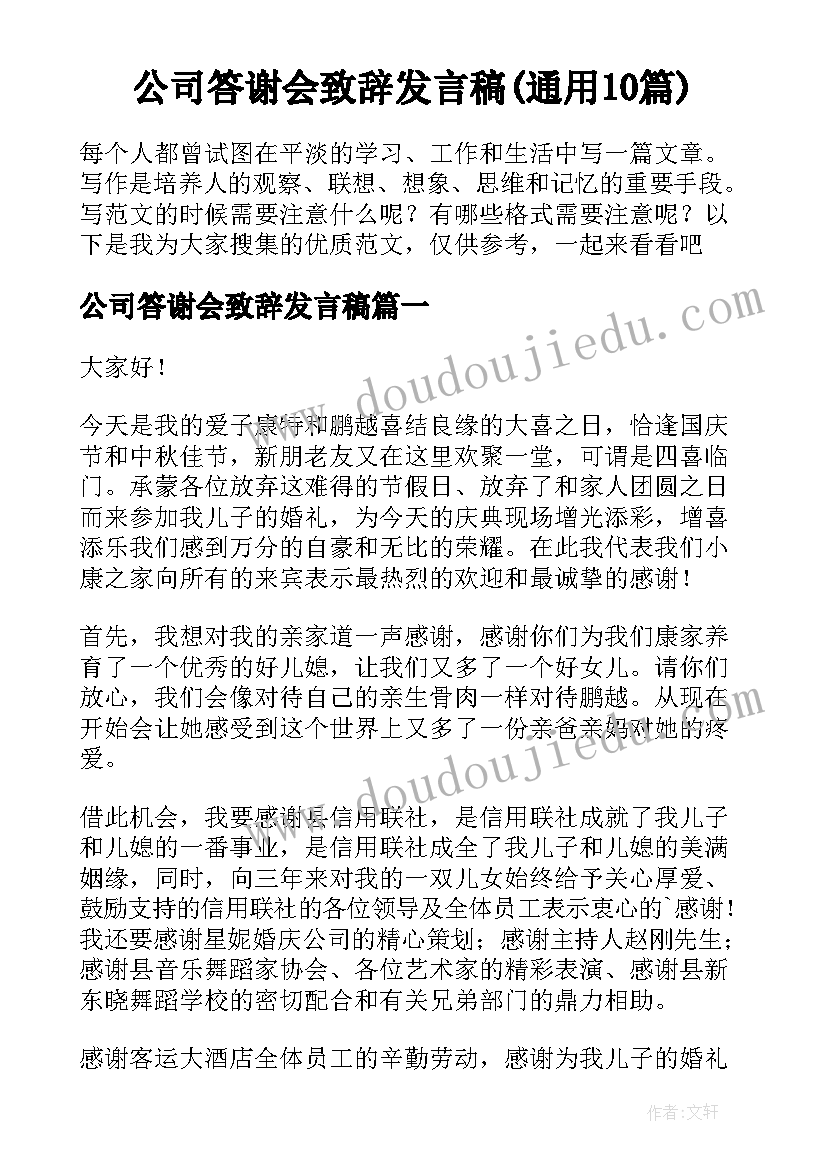 公司答谢会致辞发言稿(通用10篇)