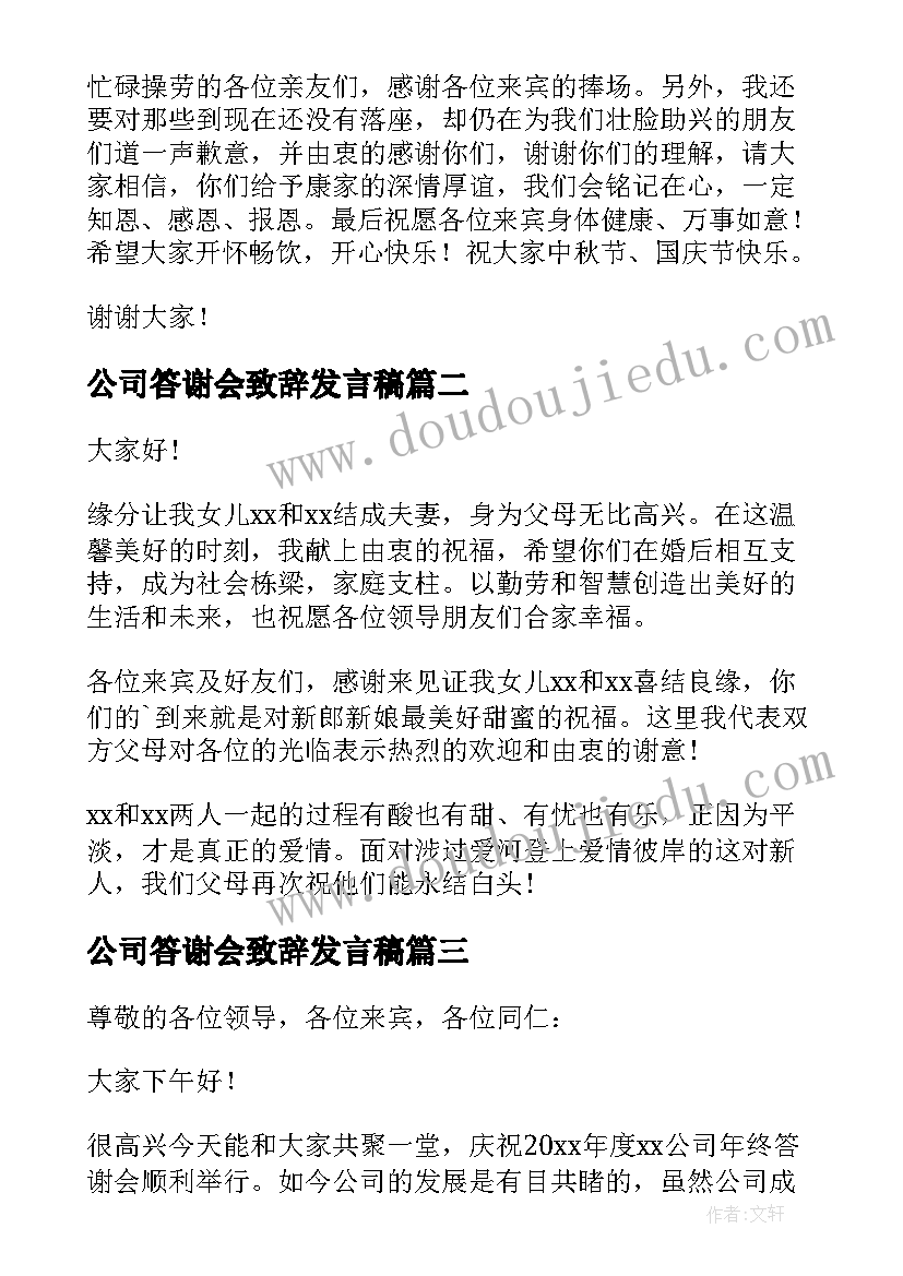 公司答谢会致辞发言稿(通用10篇)