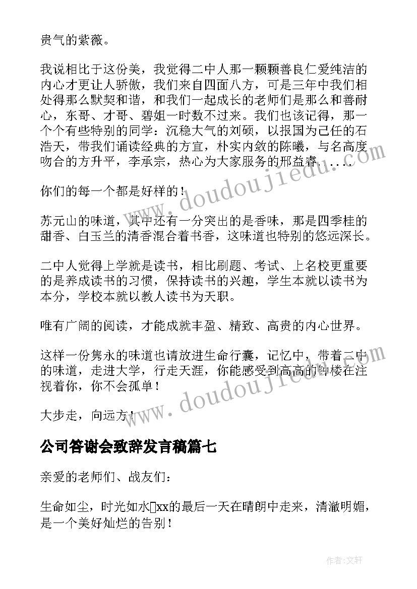 公司答谢会致辞发言稿(通用10篇)