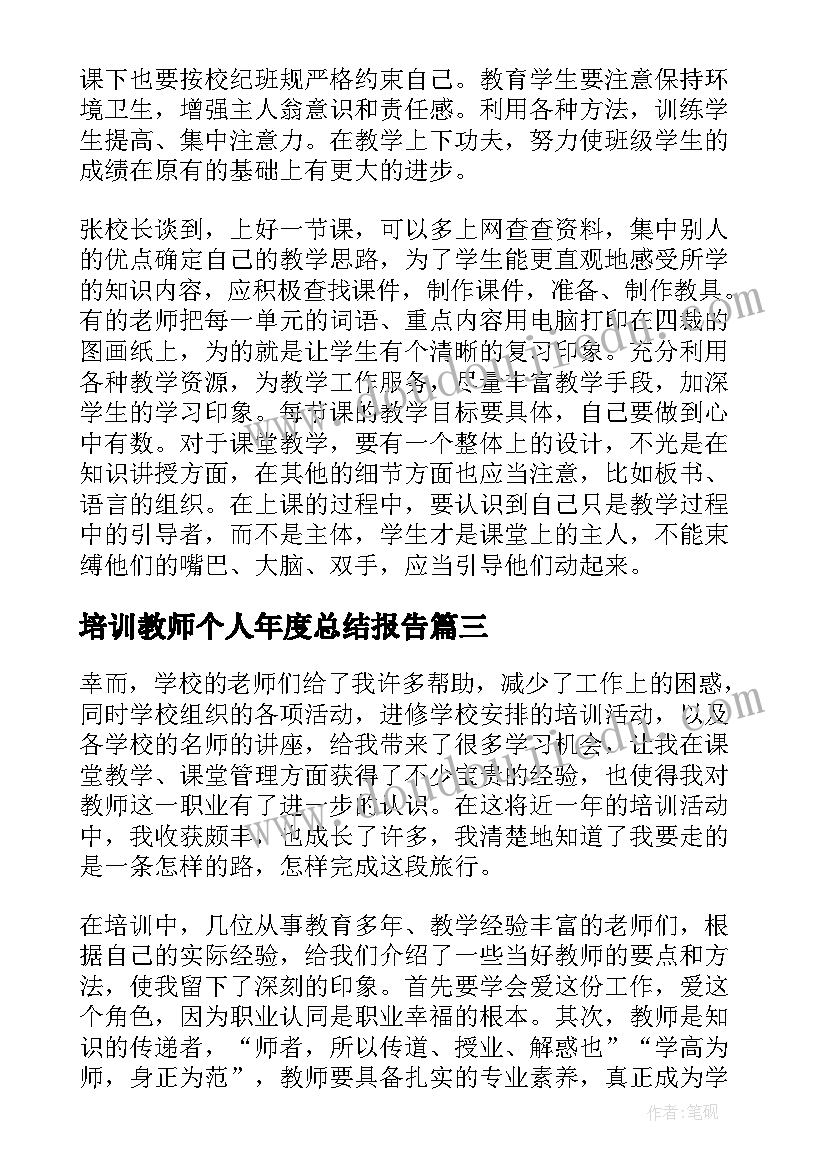 最新培训教师个人年度总结报告(模板5篇)