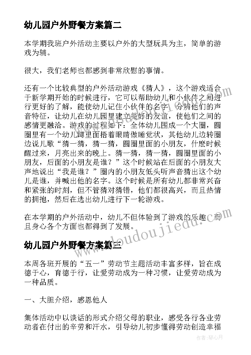 幼儿园户外野餐方案(优秀9篇)