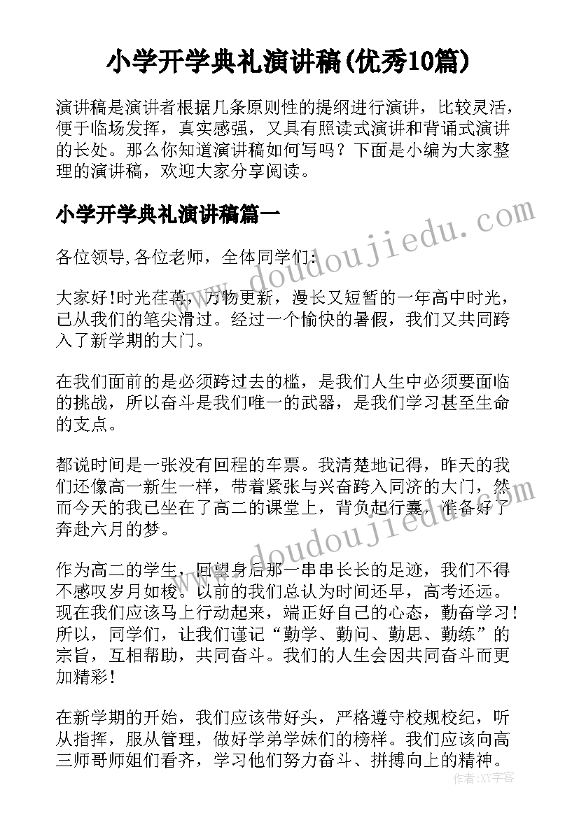 小学开学典礼演讲稿(优秀10篇)