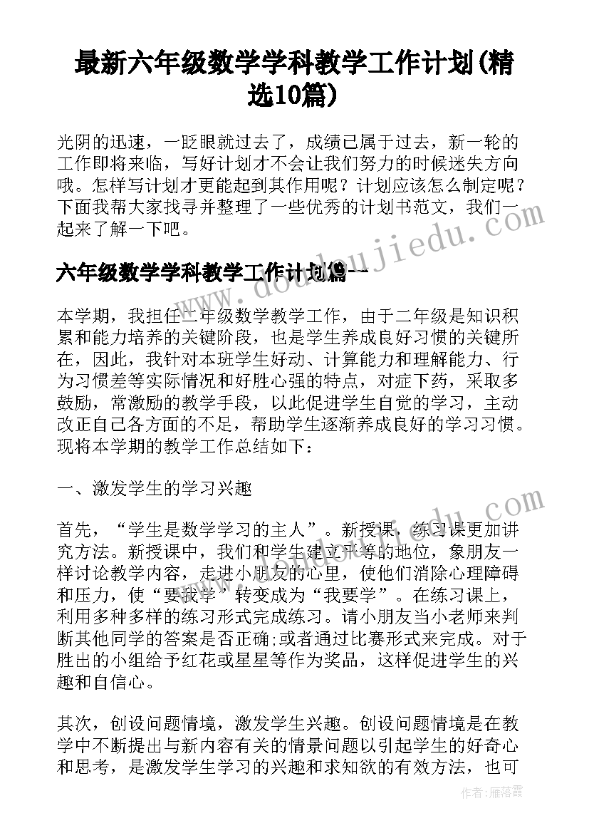 最新六年级数学学科教学工作计划(精选10篇)