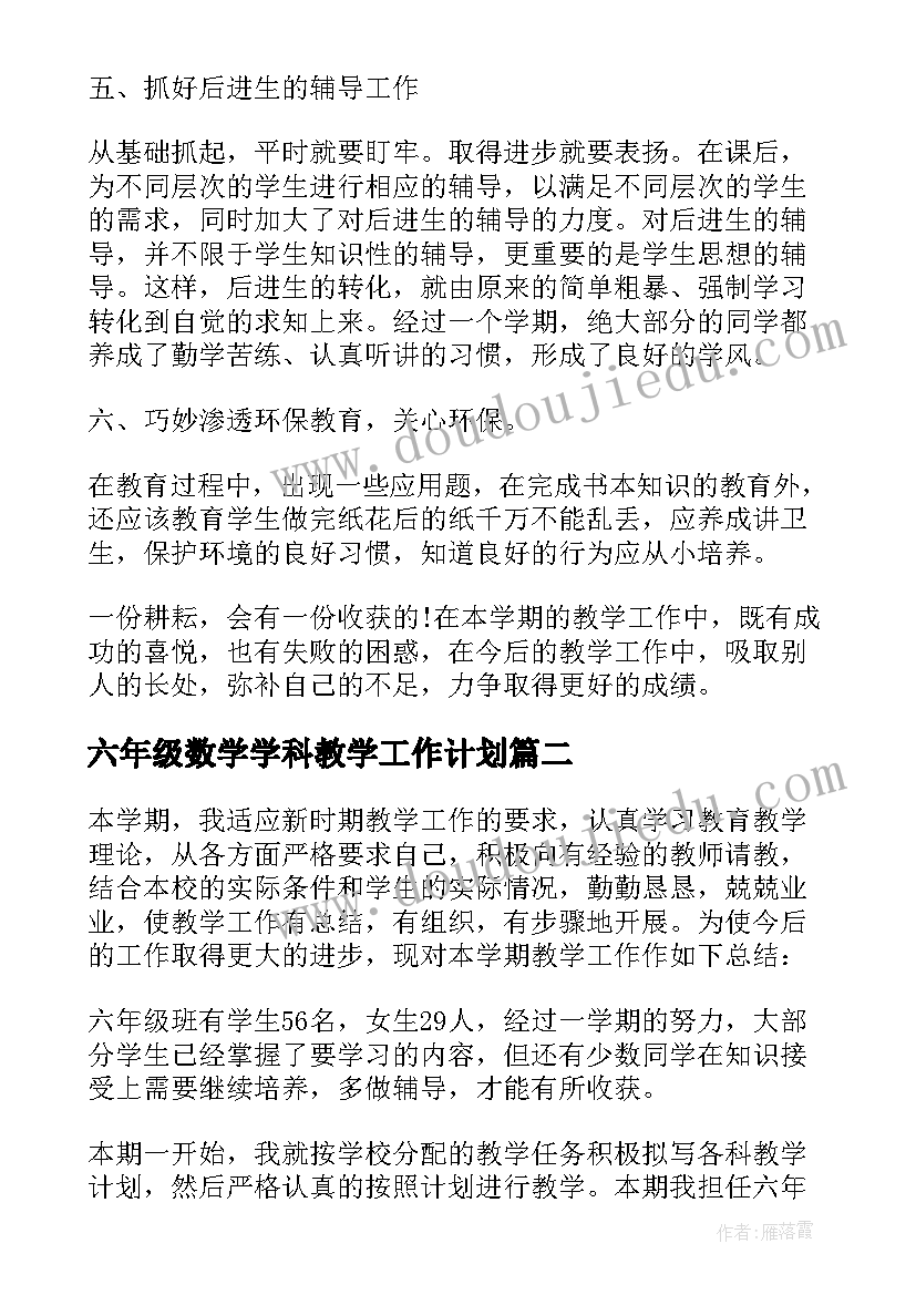 最新六年级数学学科教学工作计划(精选10篇)