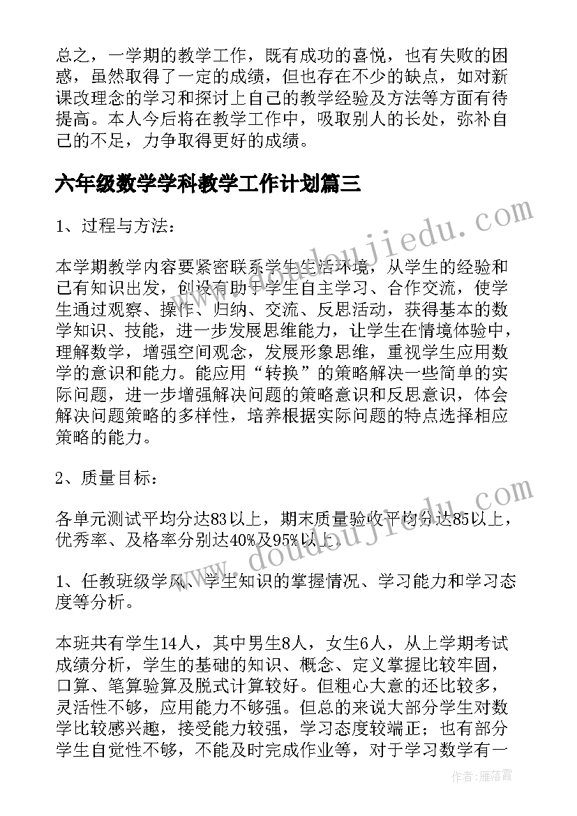 最新六年级数学学科教学工作计划(精选10篇)