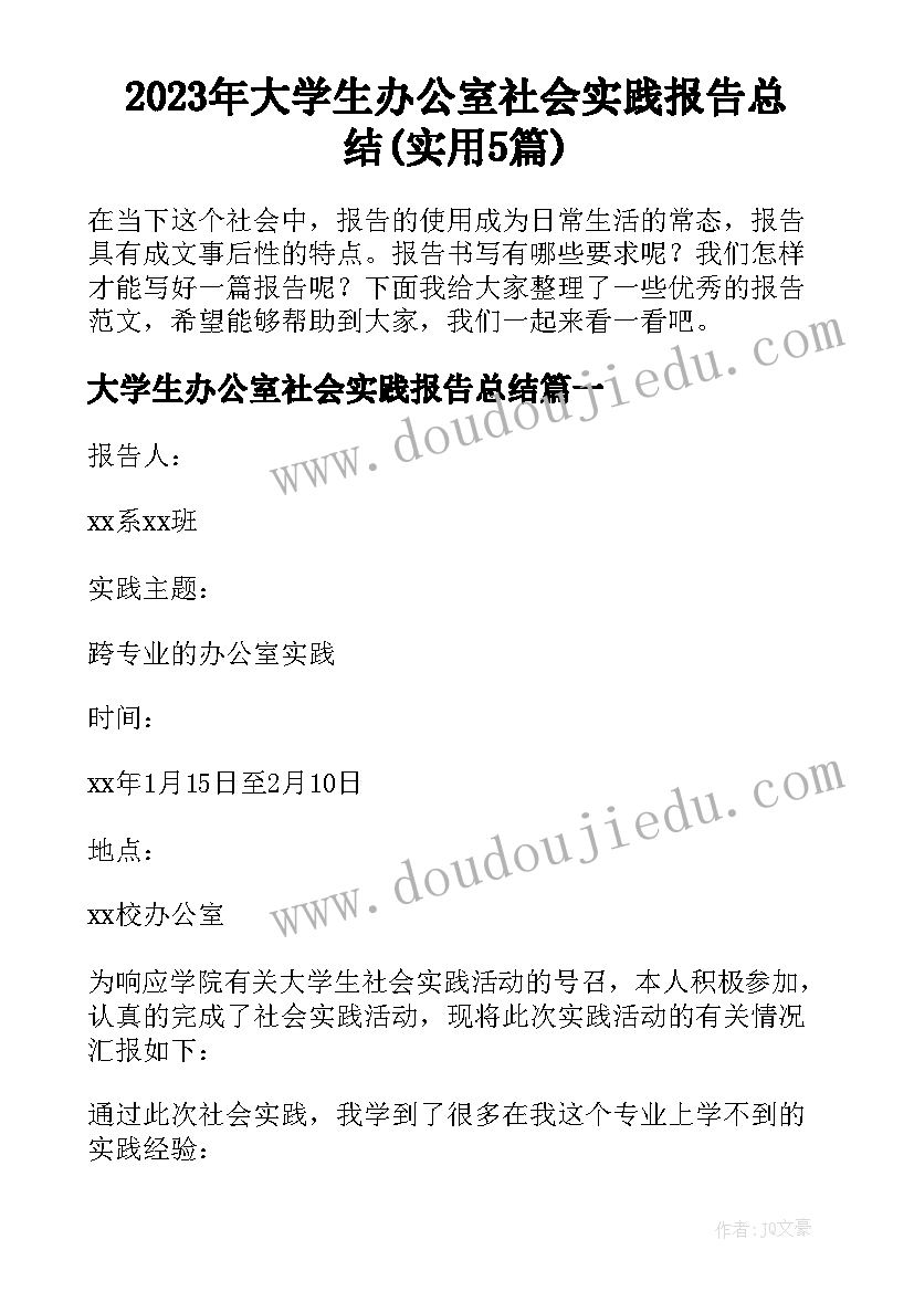 2023年大学生办公室社会实践报告总结(实用5篇)