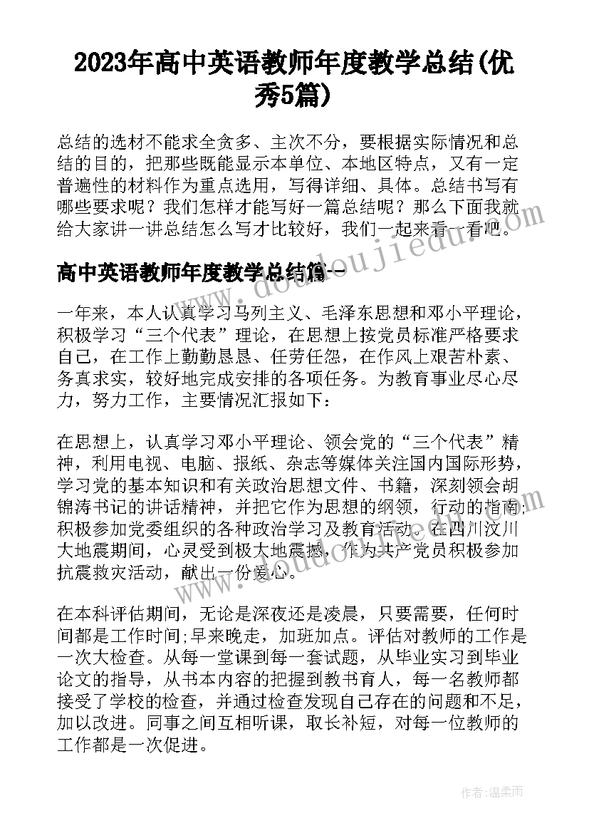 2023年高中英语教师年度教学总结(优秀5篇)