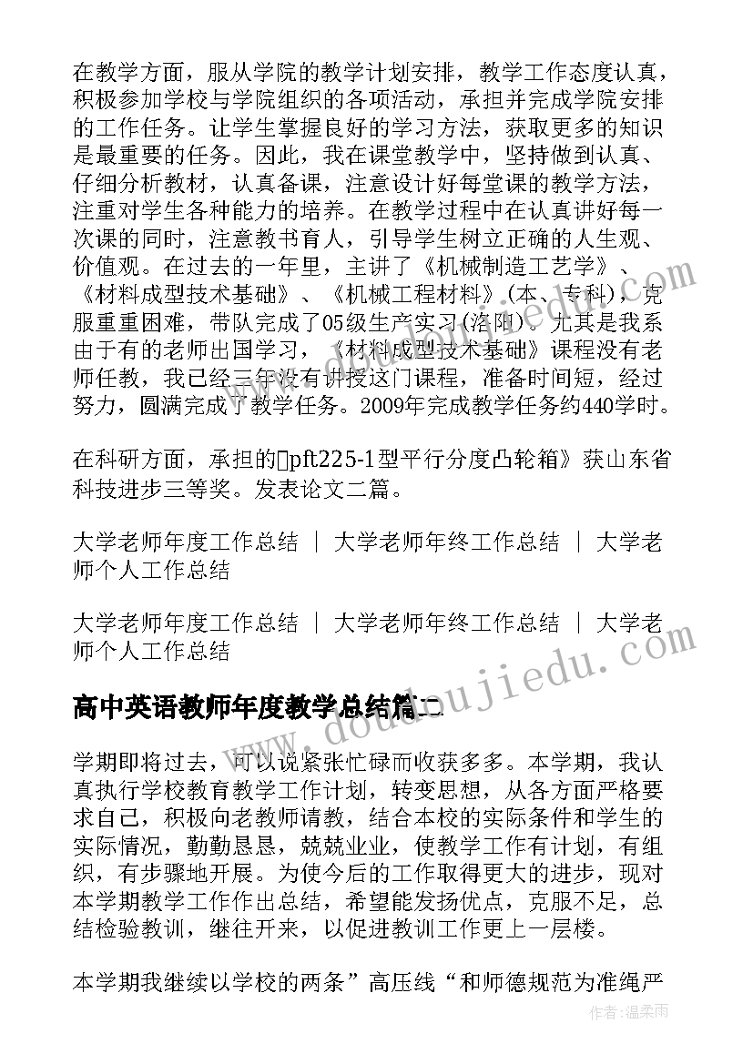 2023年高中英语教师年度教学总结(优秀5篇)