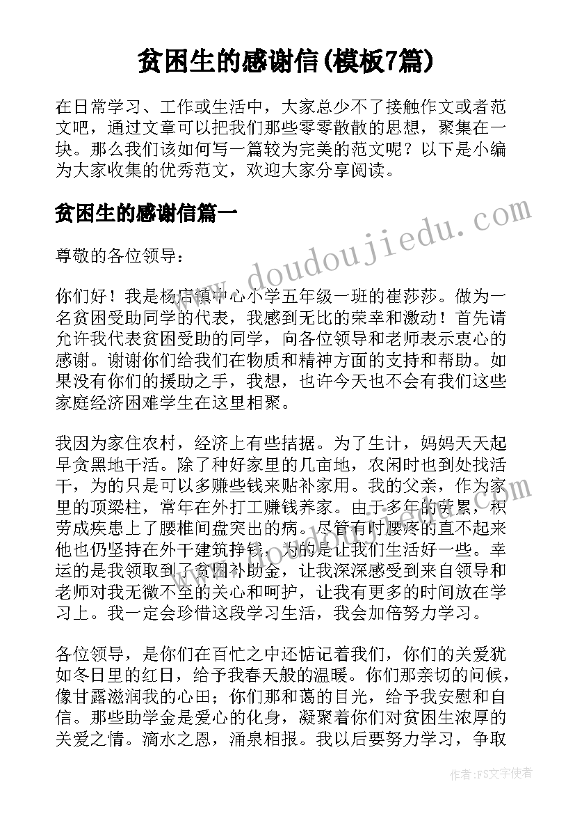 贫困生的感谢信(模板7篇)