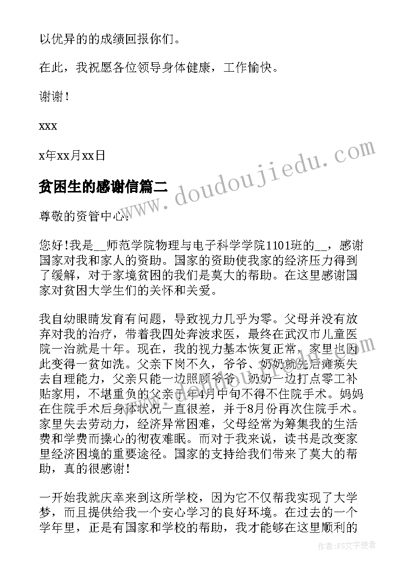 贫困生的感谢信(模板7篇)