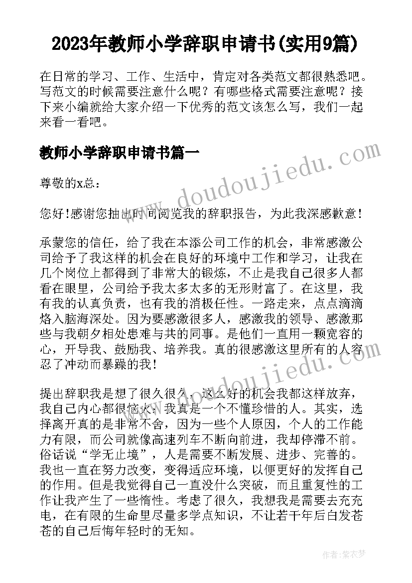 2023年教师小学辞职申请书(实用9篇)