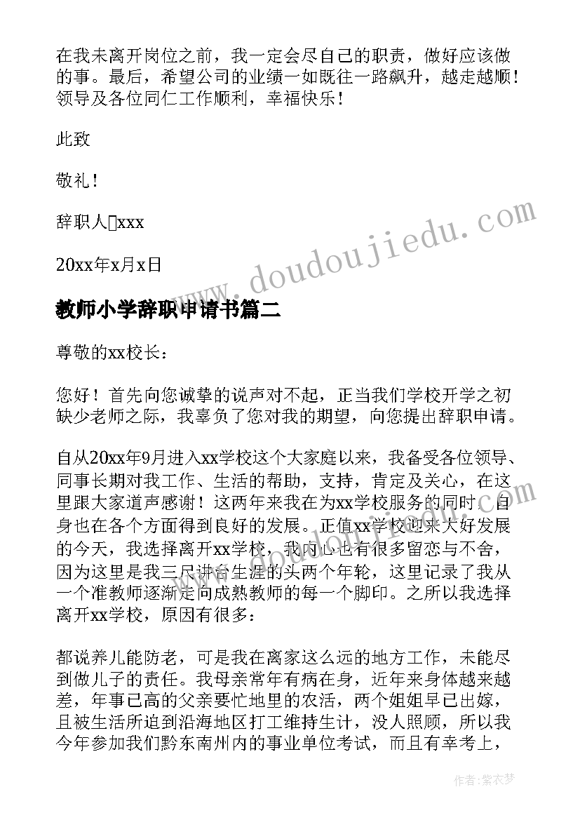 2023年教师小学辞职申请书(实用9篇)