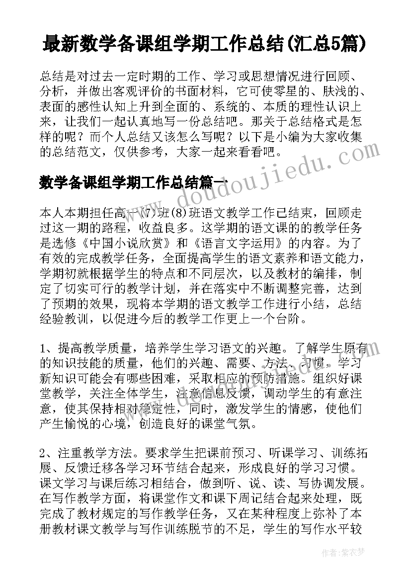 最新数学备课组学期工作总结(汇总5篇)