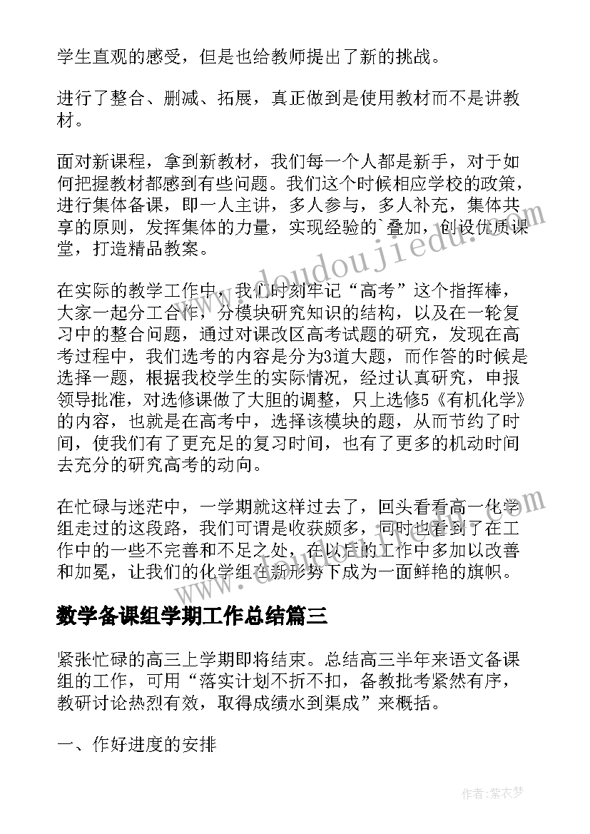 最新数学备课组学期工作总结(汇总5篇)