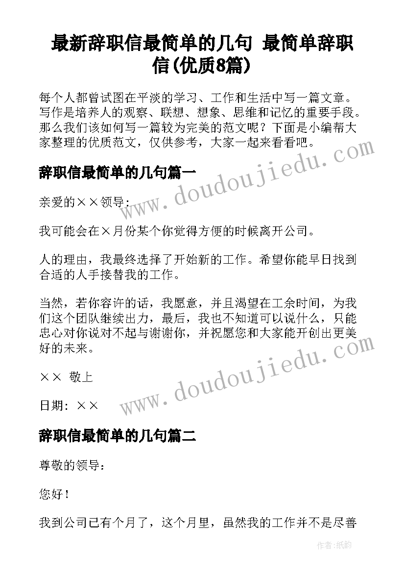 最新辞职信最简单的几句 最简单辞职信(优质8篇)