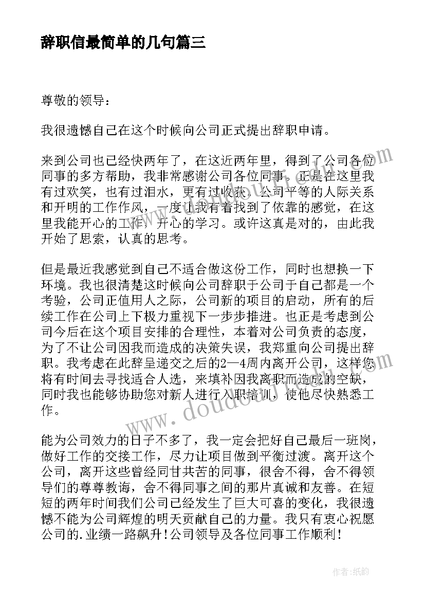 最新辞职信最简单的几句 最简单辞职信(优质8篇)