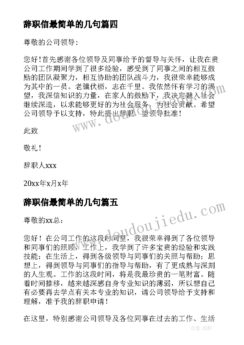 最新辞职信最简单的几句 最简单辞职信(优质8篇)