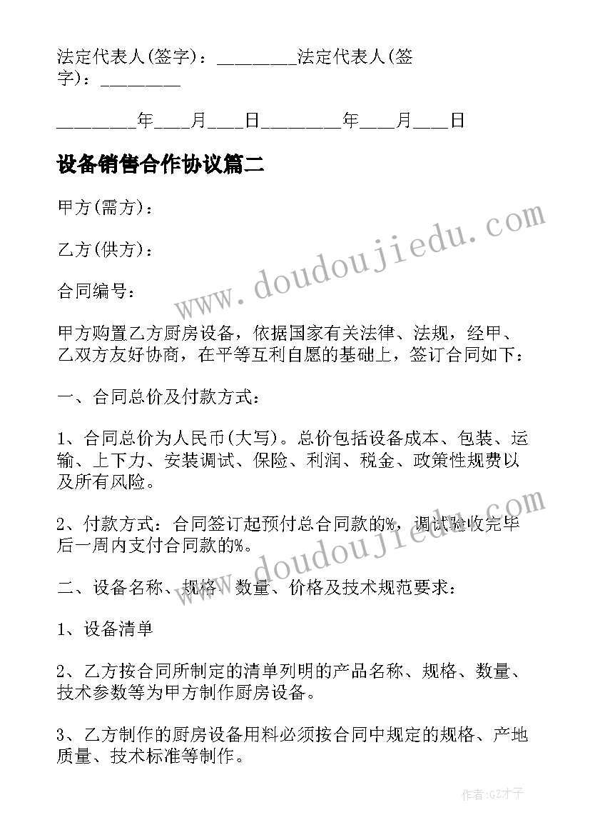 2023年设备销售合作协议 设备销售合同(优质6篇)