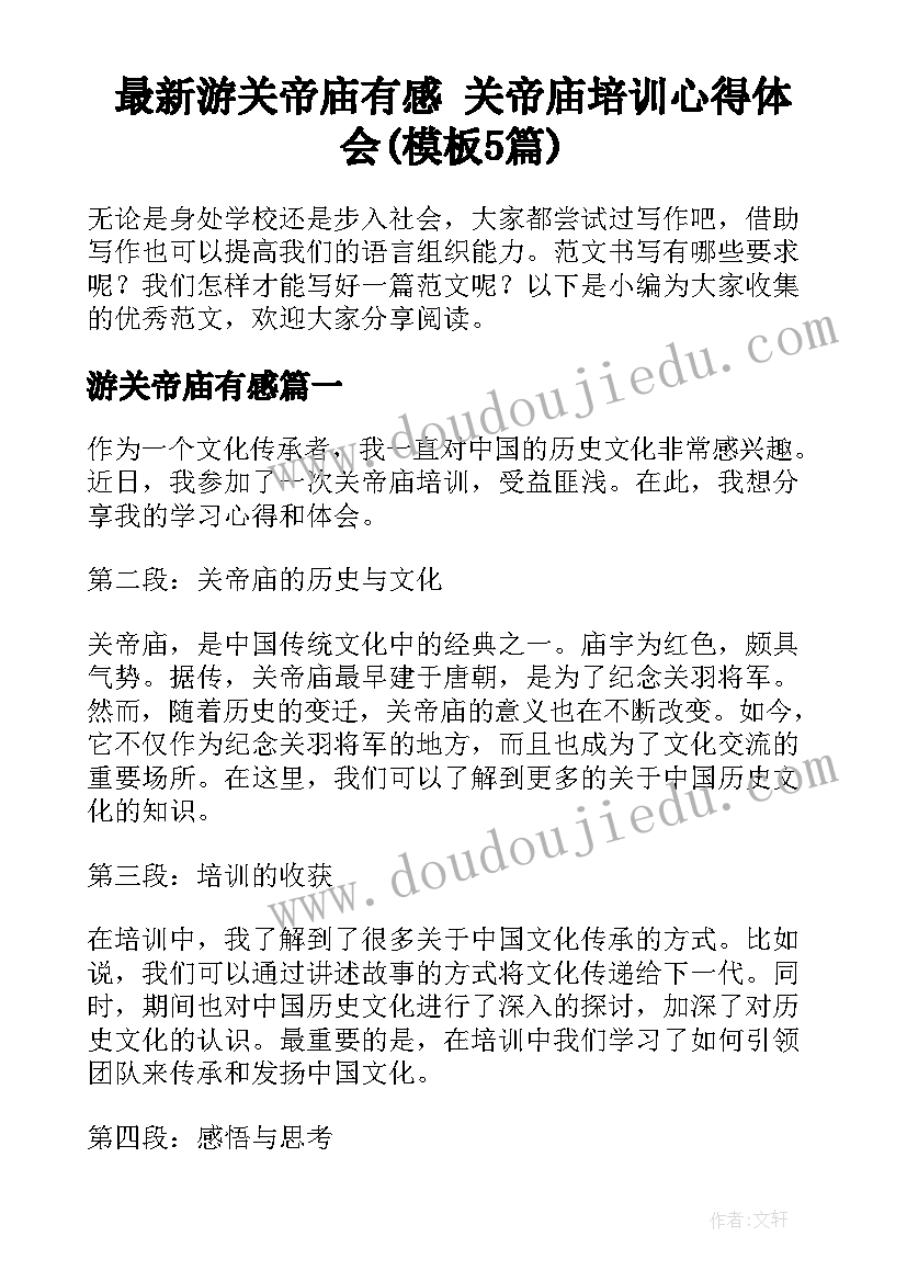 最新游关帝庙有感 关帝庙培训心得体会(模板5篇)