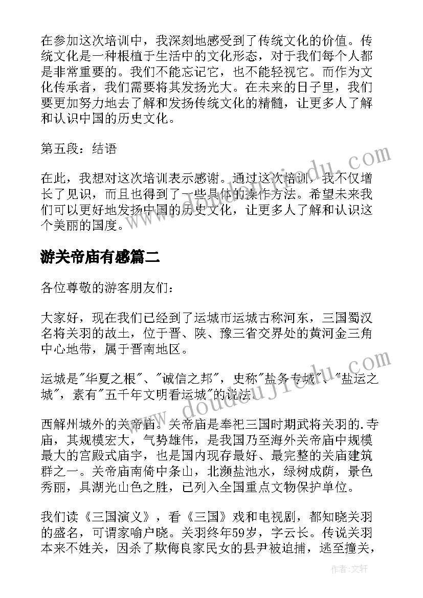 最新游关帝庙有感 关帝庙培训心得体会(模板5篇)