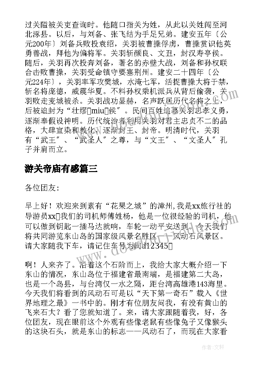 最新游关帝庙有感 关帝庙培训心得体会(模板5篇)