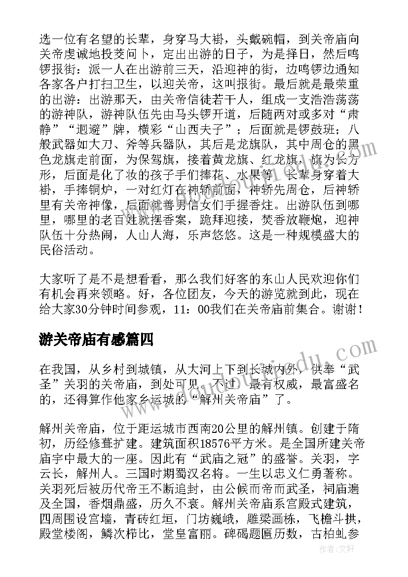 最新游关帝庙有感 关帝庙培训心得体会(模板5篇)