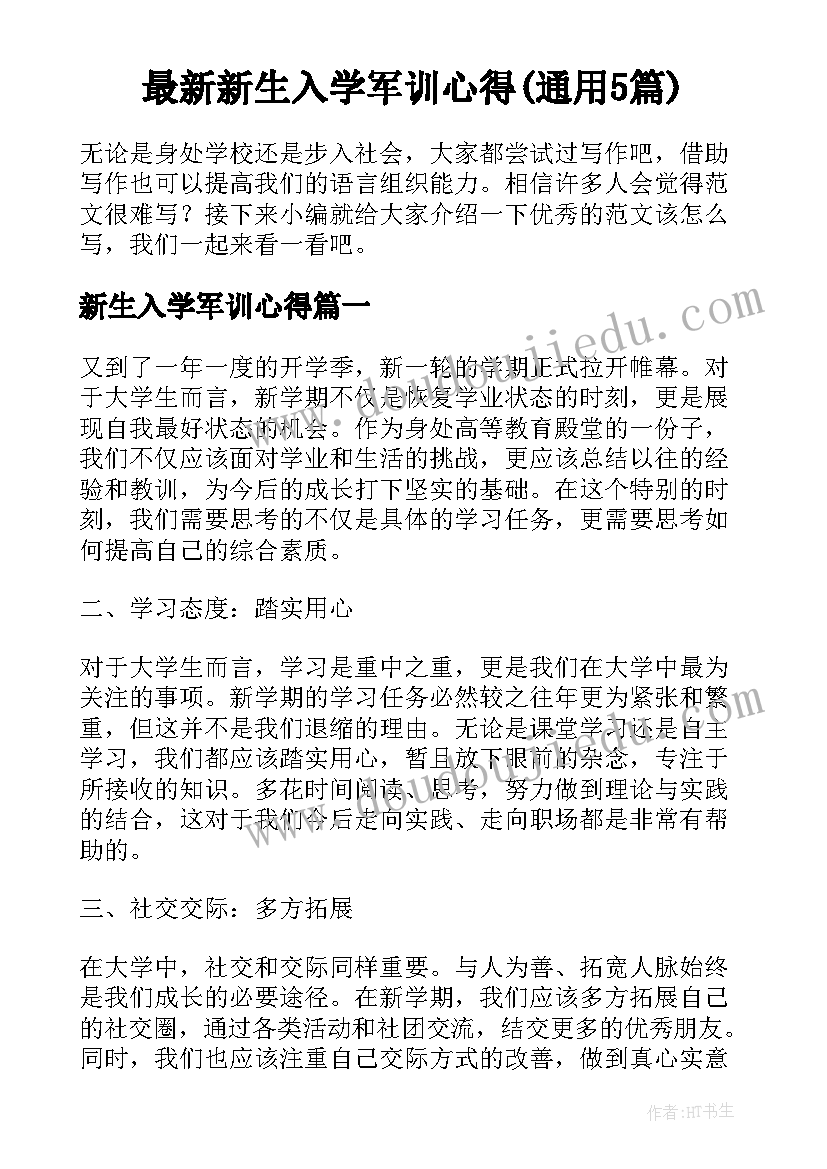 最新新生入学军训心得(通用5篇)