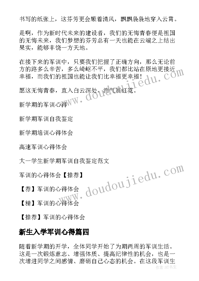 最新新生入学军训心得(通用5篇)