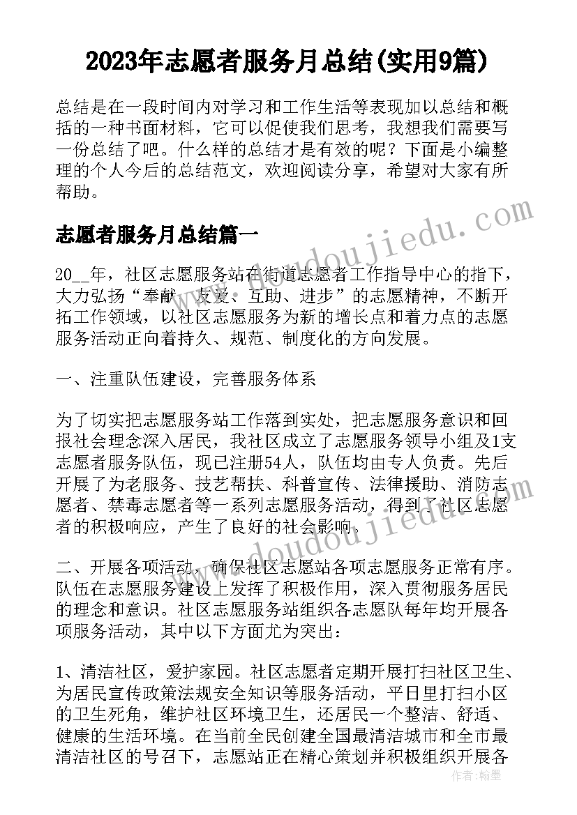 2023年志愿者服务月总结(实用9篇)