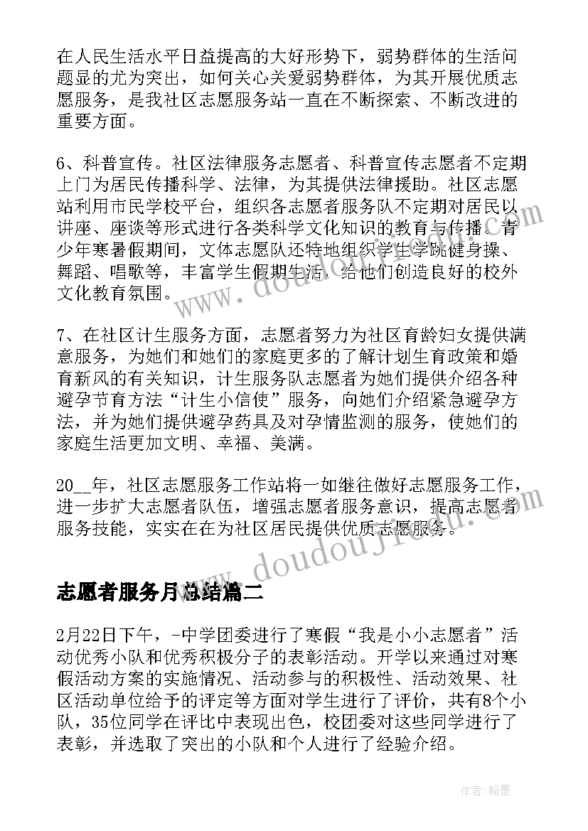 2023年志愿者服务月总结(实用9篇)