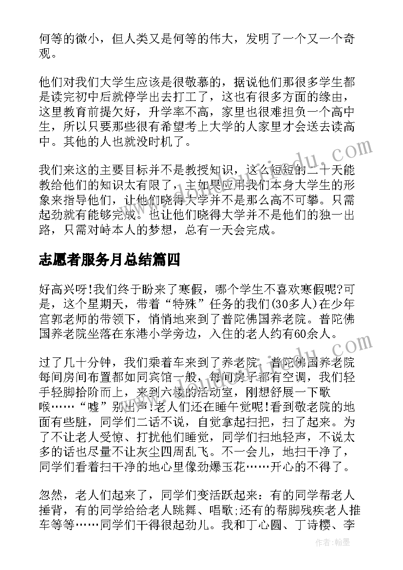 2023年志愿者服务月总结(实用9篇)