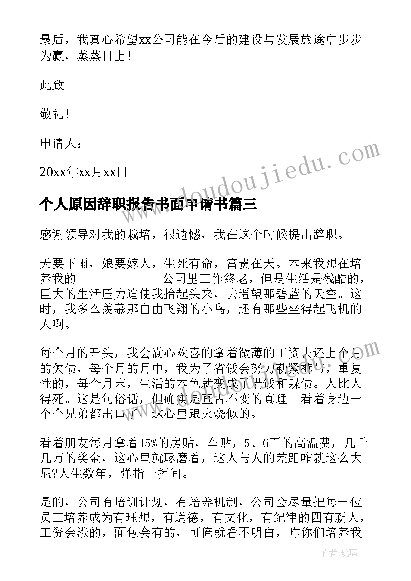 个人原因辞职报告书面申请书 个人原因离职申请书(优质9篇)